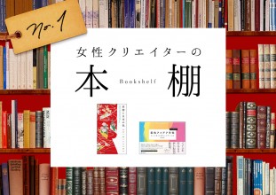 「女性クリエイターの本棚 ①」ワンパターンの配色に救世主！絶妙な配色でデザインに差をつけよう！