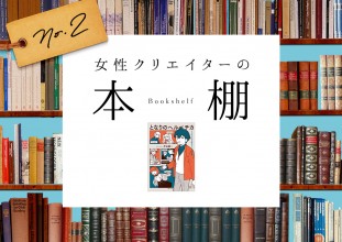 「女性クリエイターの本棚 ②」フォント好き必見！「となりのヘルベチカ」で知る、好きなフォントはどんな人？
