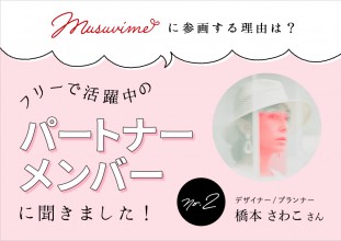 「musuvime」に参画する理由は？フリーで活躍中のパートナーメンバーに聞く【2人目】デザイナー/プランナー橋本さわこさん