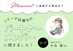 「musuvime」に参画する理由は？フリーで活躍中のパートナーメンバーに聞く【4人目】Webデザイナー中島慶さん