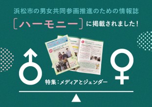 浜松市の男女共同参画推進のための情報誌［ハーモニー］に掲載されました【特集：メディアとジェンダー】