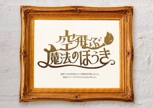 【開発ストーリー 第２弾】VRで旅行の擬似体験「空飛ぶ魔法のほうき」ネーミング・ロゴマークができるまで