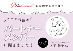 「musuvime」に参画する理由は？フリーで活躍中のパートナーメンバーに聞く【5人目】デザイナー／イラストレーター木下舞子さん