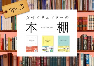 【女性クリエイターの本棚 ③】デザインで迷子になったら読みたい本！NGデザインをOKデザインに変える秘訣