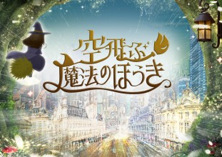【開発ストーリー 第３弾】VRで旅行の擬似体験「空飛ぶ魔法のほうき」世界観のストーリー動画ができるまで