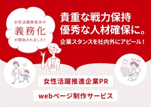 【女性活躍推進企業PR webページ制作サービス】貴重な女性戦力の保持、優秀な人材確保にご活用！