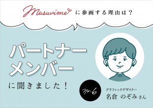 「musuvime」に参画する理由は？パートナーメンバーに聞く【6人目】グラフィックデザイナー名倉のぞみさん