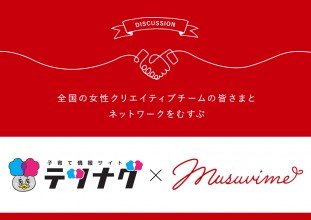 大阪府高槻市にて女性のセカンドキャリア支援や子育て情報の発信を行う「テツナグ様」 × musuvime【意見交換会】