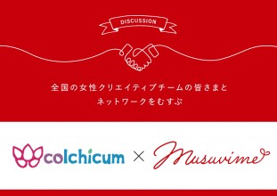 東京・神奈川のデザインプロフェッショナル集団・女性デザイナーユニット「コルチカム様」 × musuvime【意見交換会】
