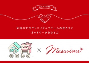 関心が高まる性教育サイト「命育（めいいく）」を運営する「シブリングス様」 × musuvime【意見交換会】