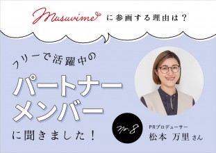 「musuvime」に参画する理由は？フリーで活躍中のパートナーメンバーに聞く【8人目】PRプロデューサー松本万里さん