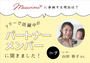 「musuvime」に参画する理由は？フリーで活躍中のパートナーメンバーに聞く【9人目】コーダー山田裕子さん