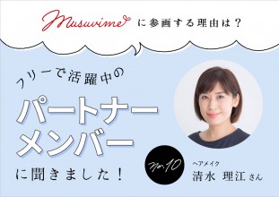 「musuvime」に参画する理由は？フリーで活躍中のパートナーメンバーに聞く【10人目】ヘアメイク清水理江さん