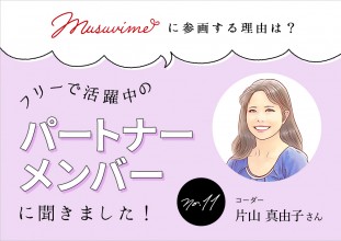 「musuvime」に参画する理由は？フリーで活躍中のパートナーメンバーに聞く【11人目】コーダー片山真由子さん