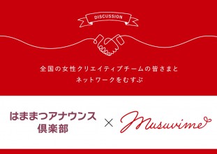 テレビ・ラジオからイベント司会など幅広く活動するアナウンサーグループ「はままつアナウンス倶楽部様」 × musuvime【意見交換会】