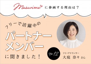 「musuvime」に参画する理由は？フリーで活躍中のパートナーメンバーに聞く【12人目】フリーアナウンサー大庭奈々さん