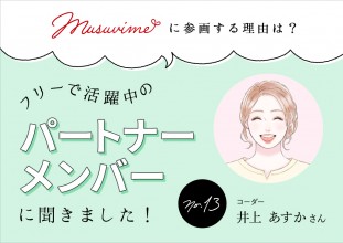 「musuvime」に参画する理由は？フリーで活躍中のパートナーメンバーに聞く【13人目】コーダー 井上あすかさん
