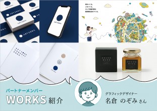 【メンバーWORKS紹介】紙媒体を中心としたデザイン制作を得意とするヴイデザインオフィス・名倉のぞみさんの実績をご紹介