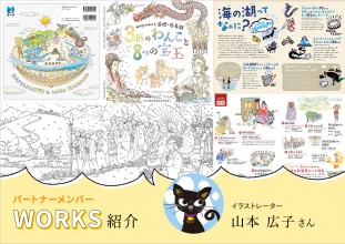 【メンバーWORKS紹介】タッチを使い分け浜松を拠点に活躍するイラストレーター、ねこのて・山本広子さんの実績をご紹介