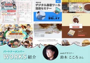 【メンバーWORKS紹介】浜松を拠点にWebサイト制作などで活躍する株式会社まほろば・鈴木こころさんの実績をご紹介