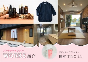 【メンバーWORKS紹介】デザイン、コンサル、ブランド開発など幅広く手がけるsiisow株式会社・橋本さわこさんの実績をご紹介