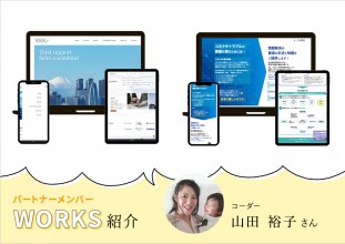 【メンバーWORKS紹介】フリーのコーダーとして活躍するplus U・山田 裕子さんの実績をご紹介