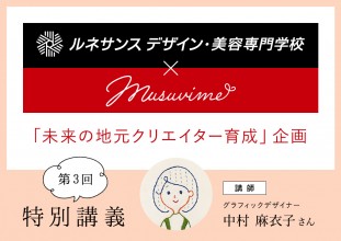 ルネサンス デザイン・美容専門学校連携「未来の地元クリエイター育成」企画【第3回特別講義】講師：グラフィックデザイナー中村麻衣子