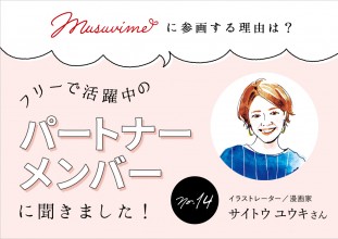 「musuvime」に参画する理由は？フリーで活躍中のパートナーメンバーに聞く【14人目】イラストレーター/漫画家サイトウユウキさん
