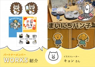 【メンバーWORKS紹介】見た人に癒しと親近感を与えるイラストレーター・キョンさんの実績をご紹介