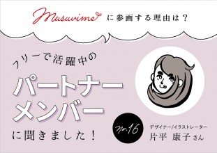 「musuvime」に参画する理由は？フリーで活躍中のパートナーメンバーに聞く【16人目】デザイナー/イラストレーター片平康子さん