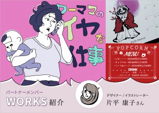 【メンバーWORKS紹介】不思議な世界観を演出するデザイナー/イラストレーター片平康子さんの実績をご紹介