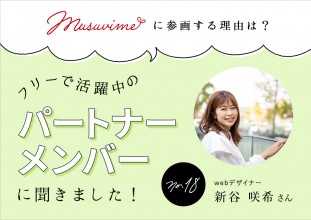 「musuvime」に参画する理由は？フリーで活躍中のパートナーメンバーに聞く【18人目】Webデザイナー新谷咲希さん