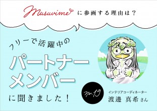 「musuvime」に参画する理由は？フリーで活躍中のパートナーメンバーに聞く【19人目】インテリアコーディネーター渡邊真希さん