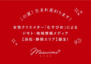女性クリエイターユニット「むすびめ」による ジモト・地域情報メディア【浜松・静岡エリア】誕生