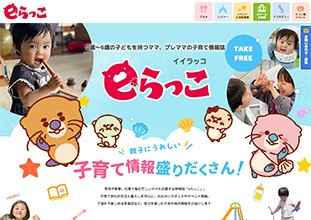記事の「見やすさ」と「更新のしやすさ」を意識した子育て情報誌【eらっこ】のwebサイト